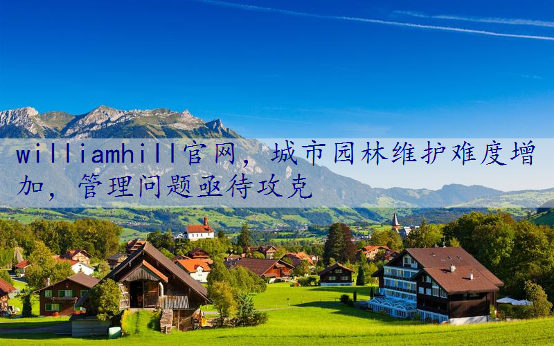 城市园林维护难度增加，管理问题亟待攻克