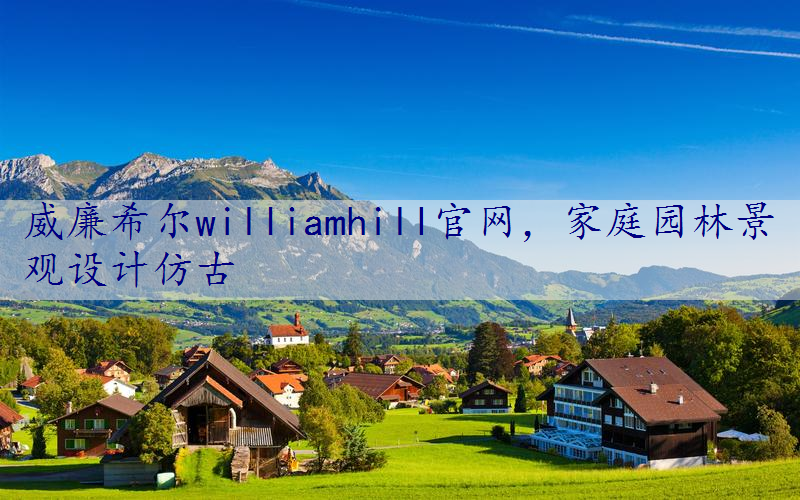 家庭园林景观设计仿古