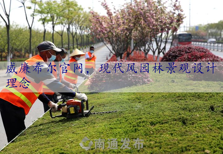 现代风园林景观设计理念