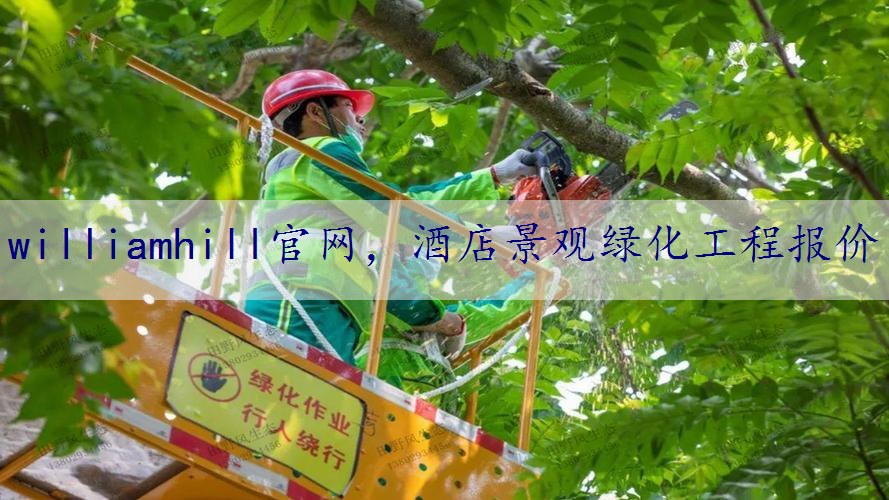 酒店景观绿化工程报价